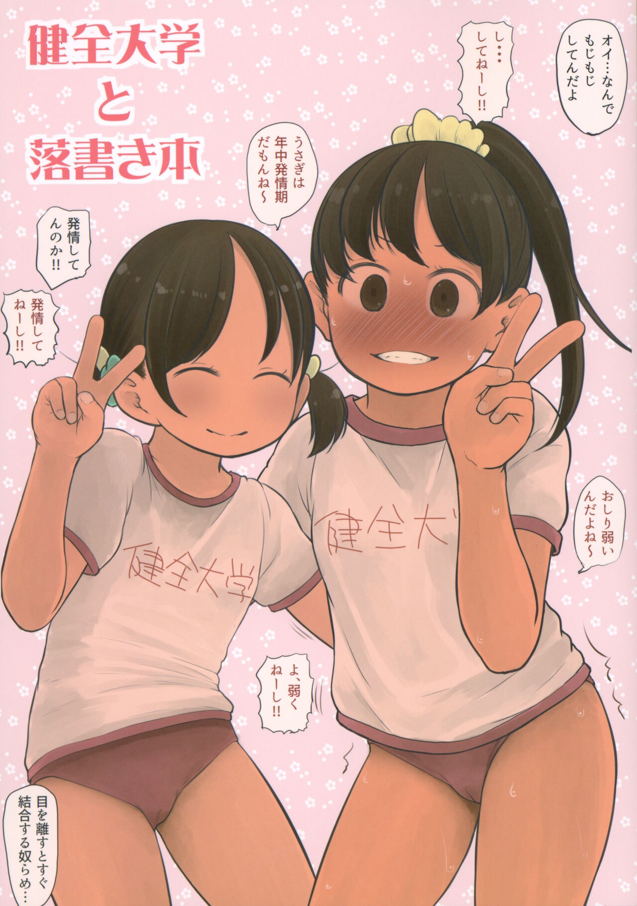 (ひぃふぅみぃ!!) 健全大学と落書絵本