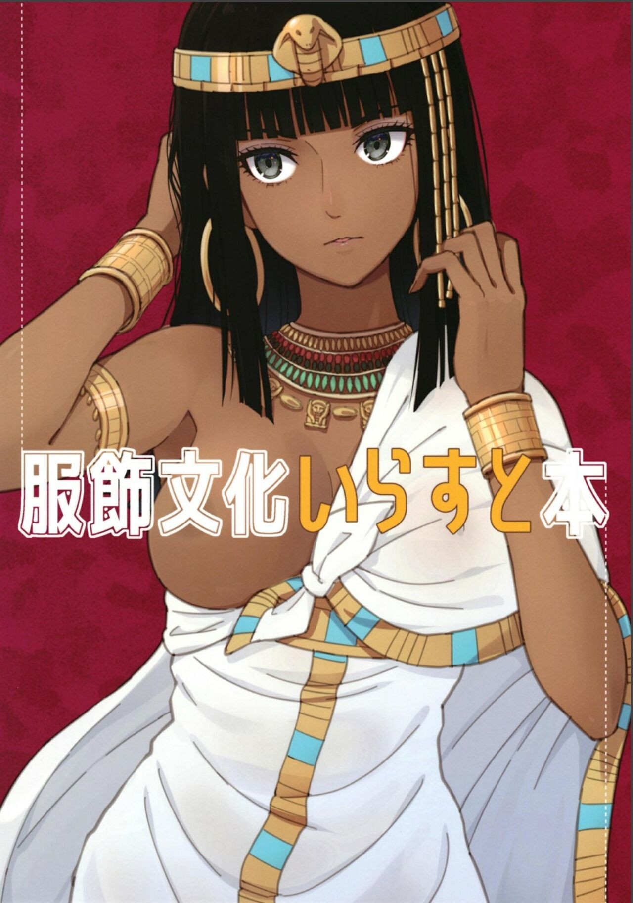 (C99) 服飾文化いらすと本