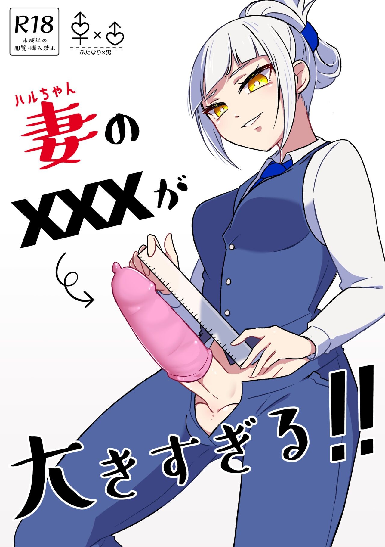 妻のXXXが大きすぎる!