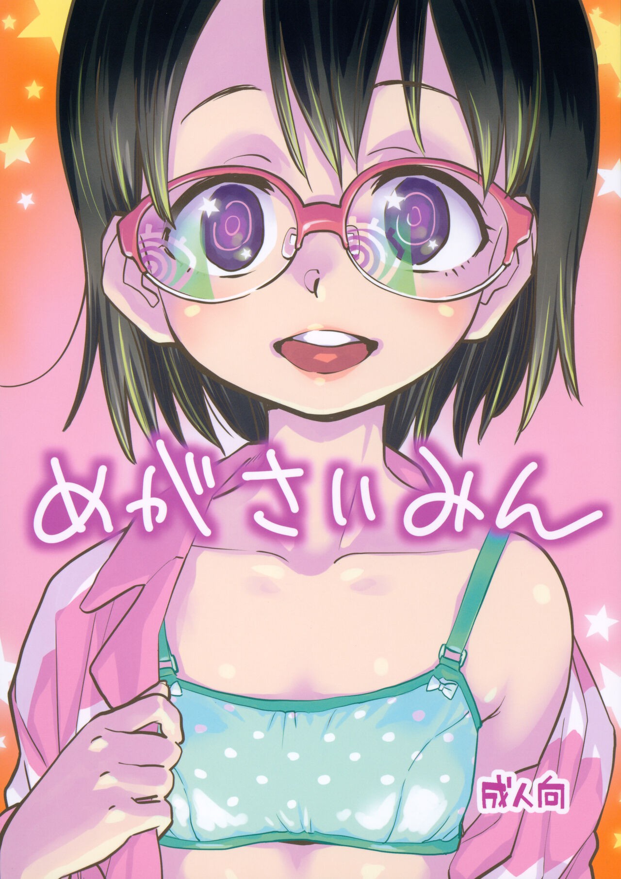 (コミティア144) めがさいみん
