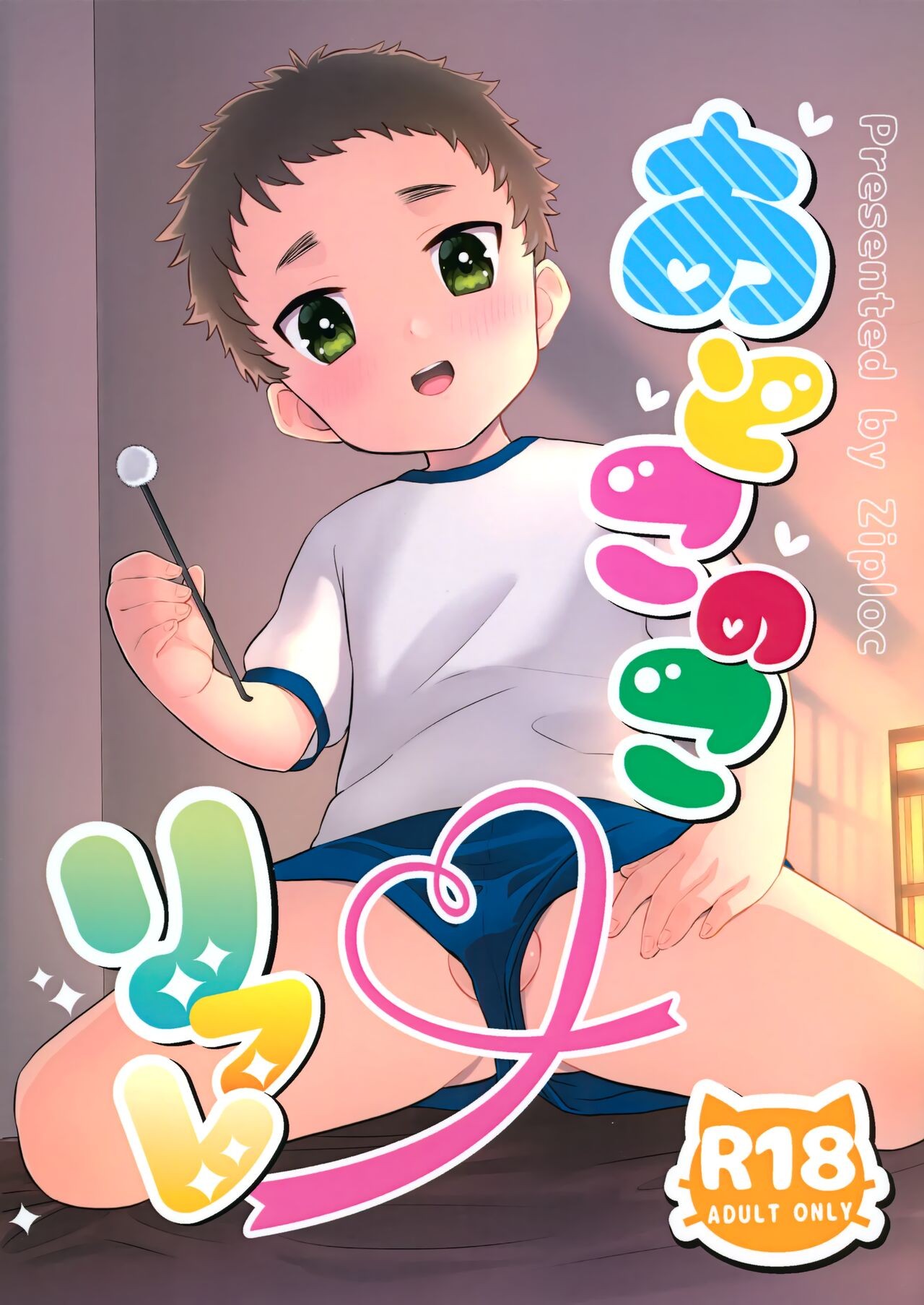(C101) おとこのこリフレ