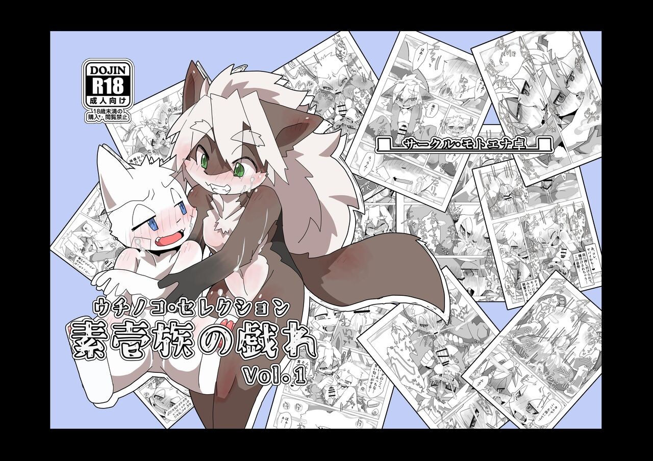 素壱族の戯れ Vol.1