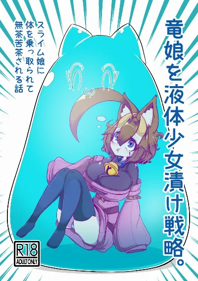 竜娘を液体少女漬け戦略。
