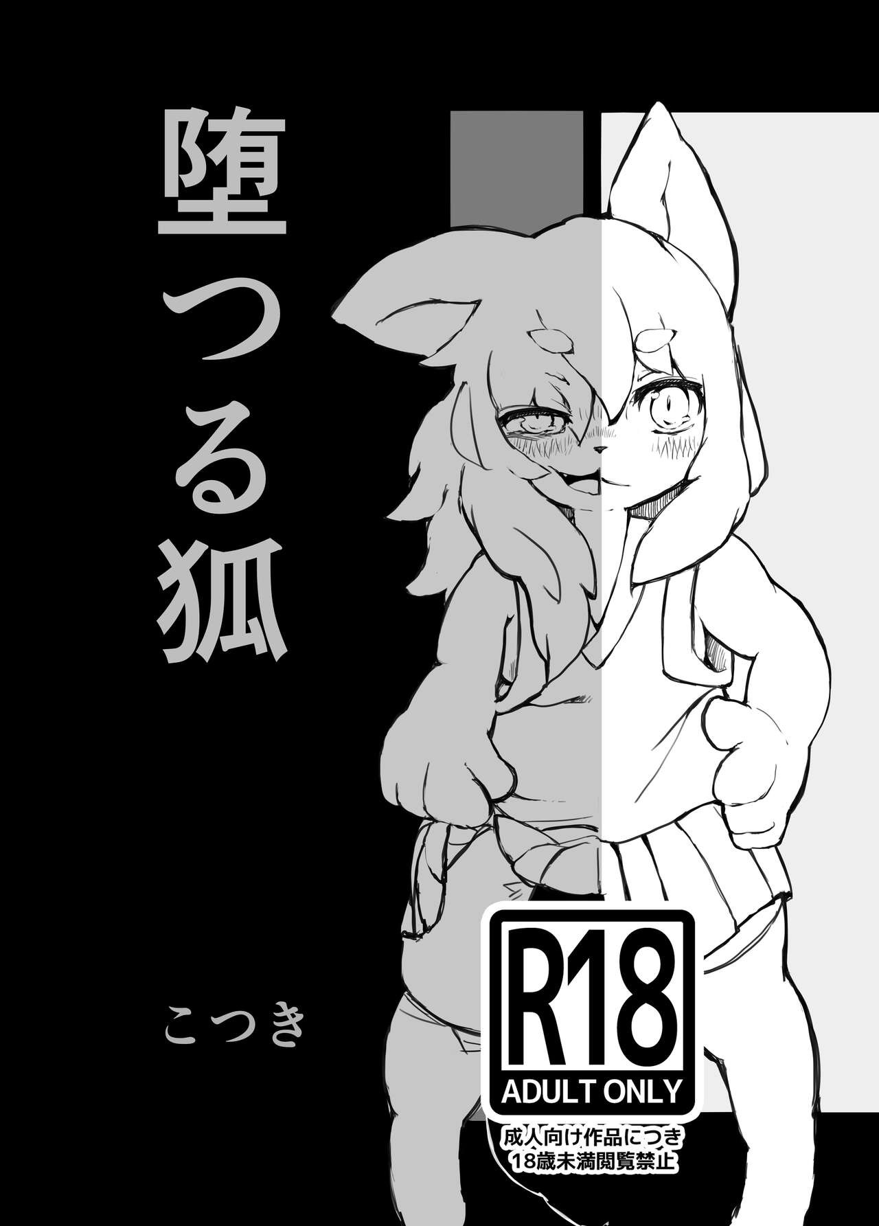堕つる狐
