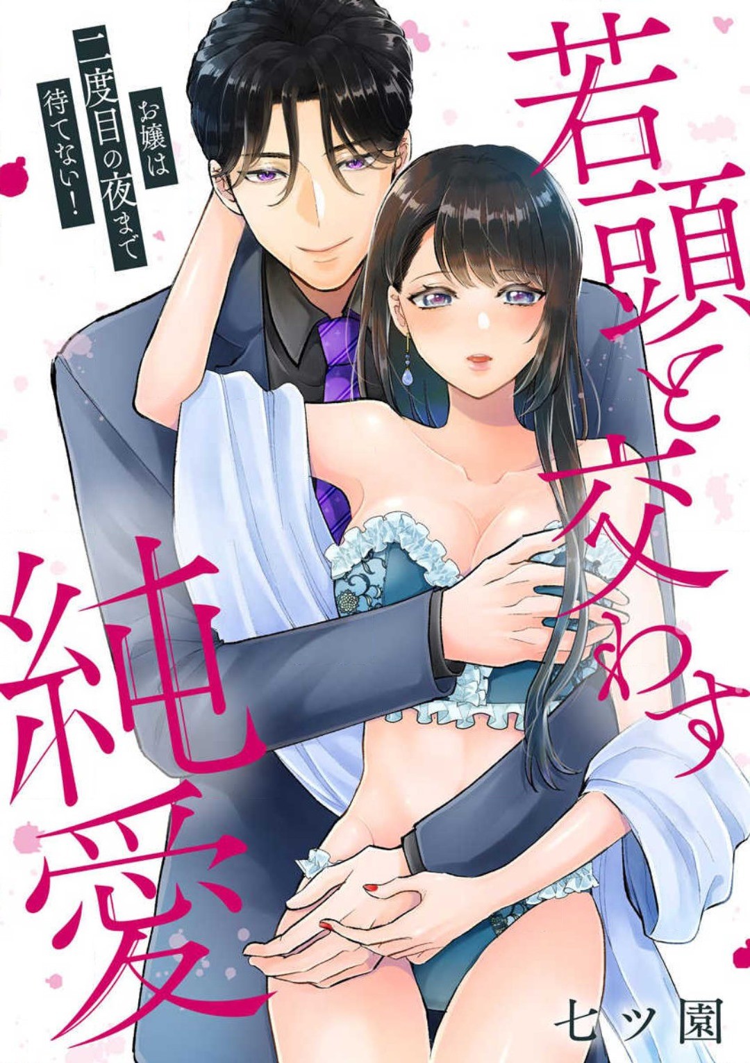 お嬢は二度目の夜まで待てない！ 若頭と交わす純愛