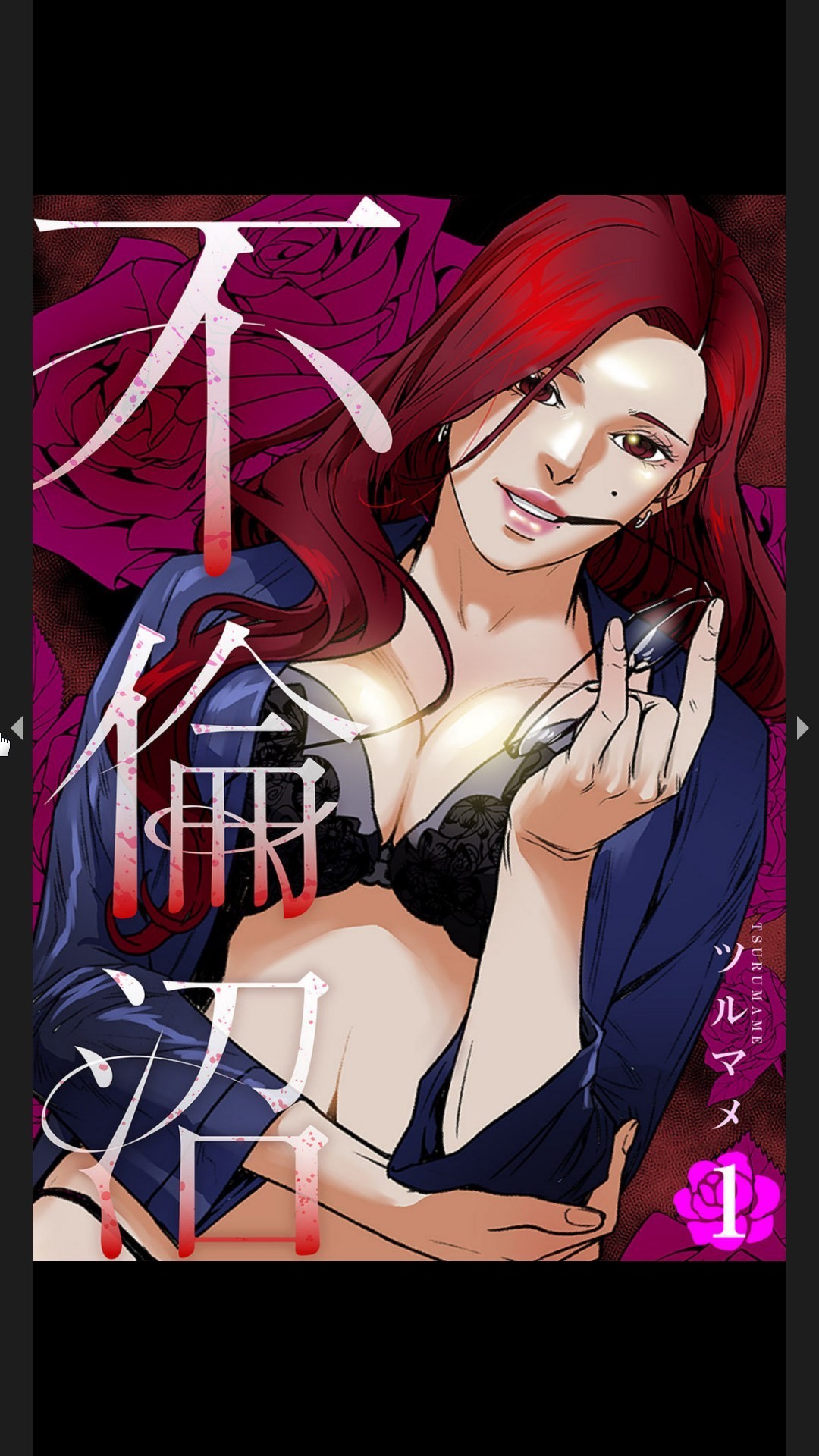 不倫沼1 (Rush!)