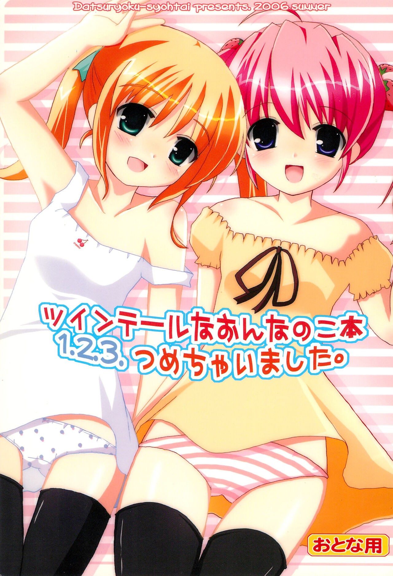 (C70) ツインテールなおんなのこ本 1.2.3.つめちゃいました。