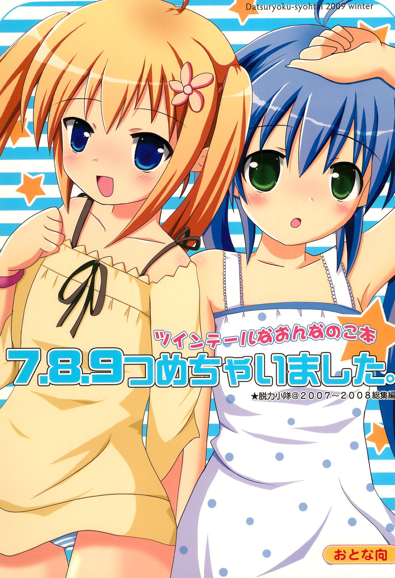 (C77) ツインテールなおんなのこ本 7.8.9つめちゃいました