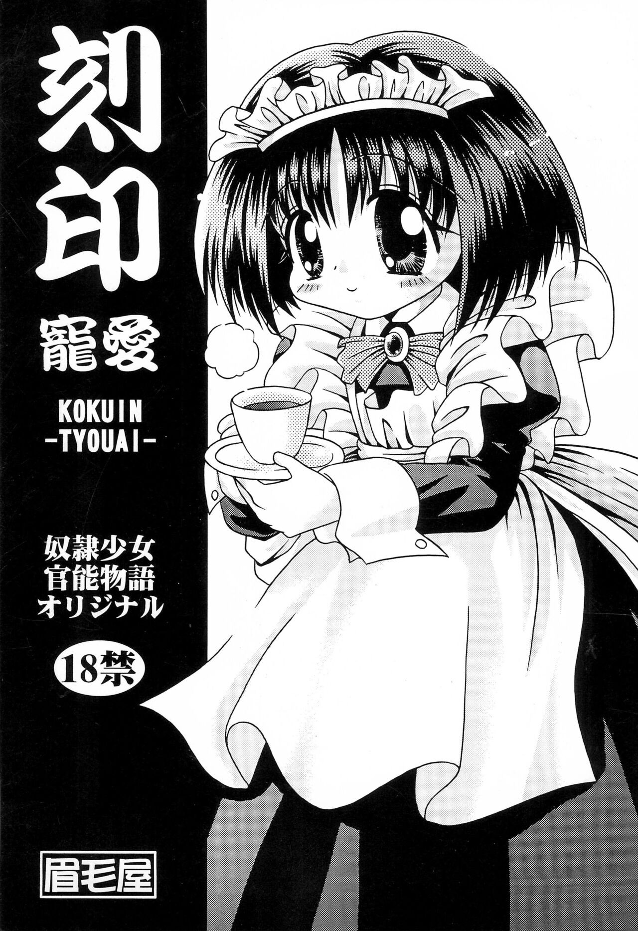 (Cレヴォ26) 刻印 ～寵愛～