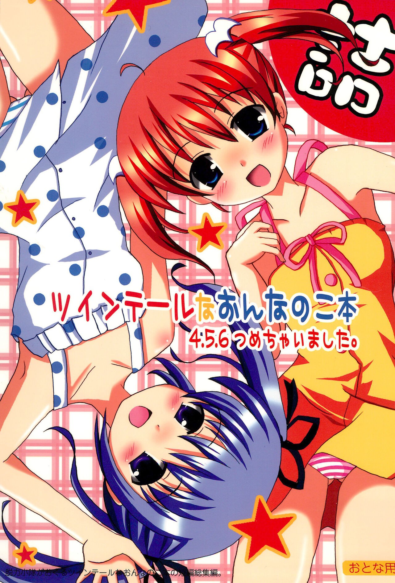 (C72) ツインテールなおんなのこ本 4.5.6つめちゃいました。
