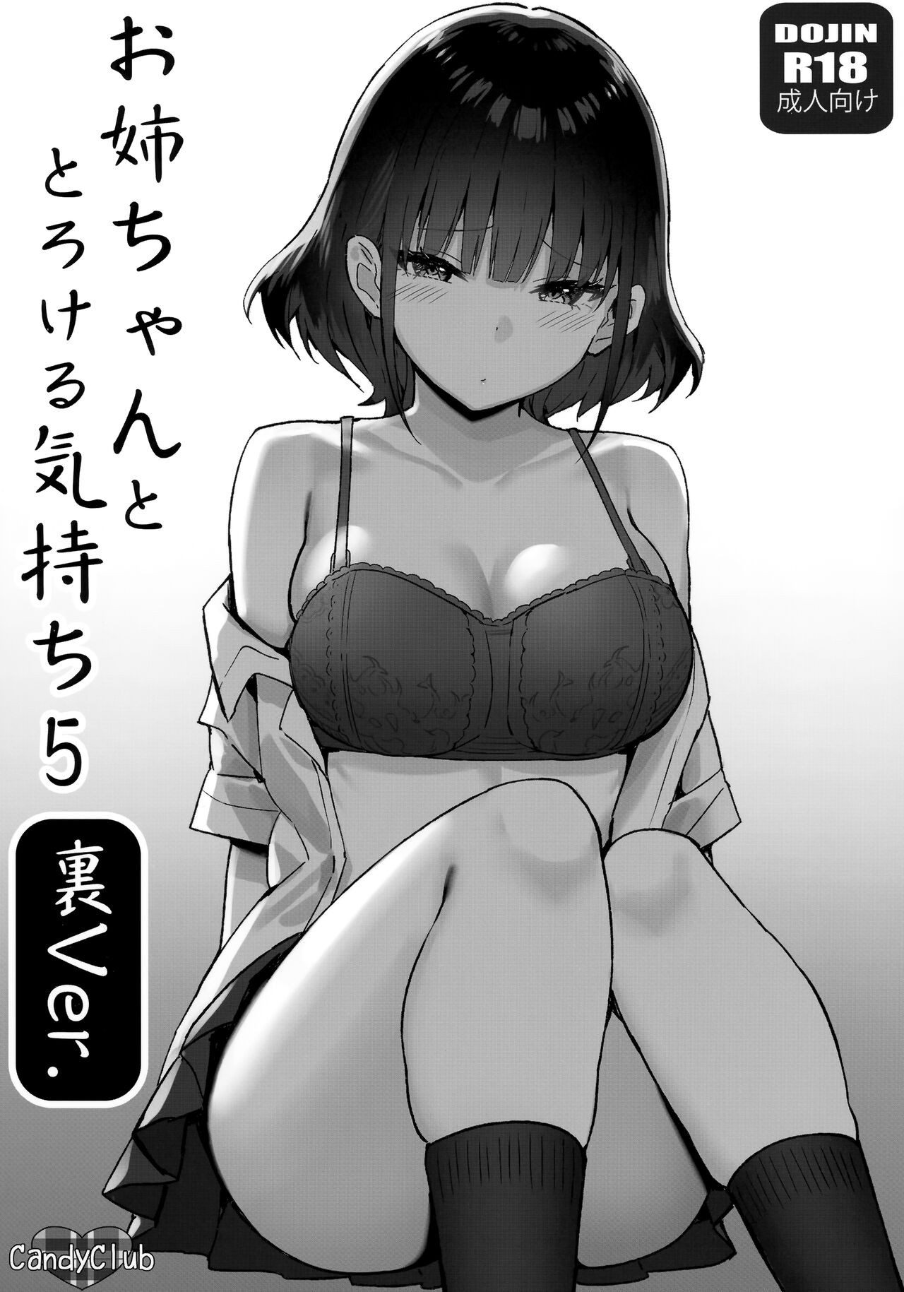 (C101) お姉ちゃんととろける気持ち5 裏Ver.