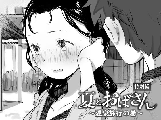 夏とおばさん特別編 〜温泉旅行の巻〜