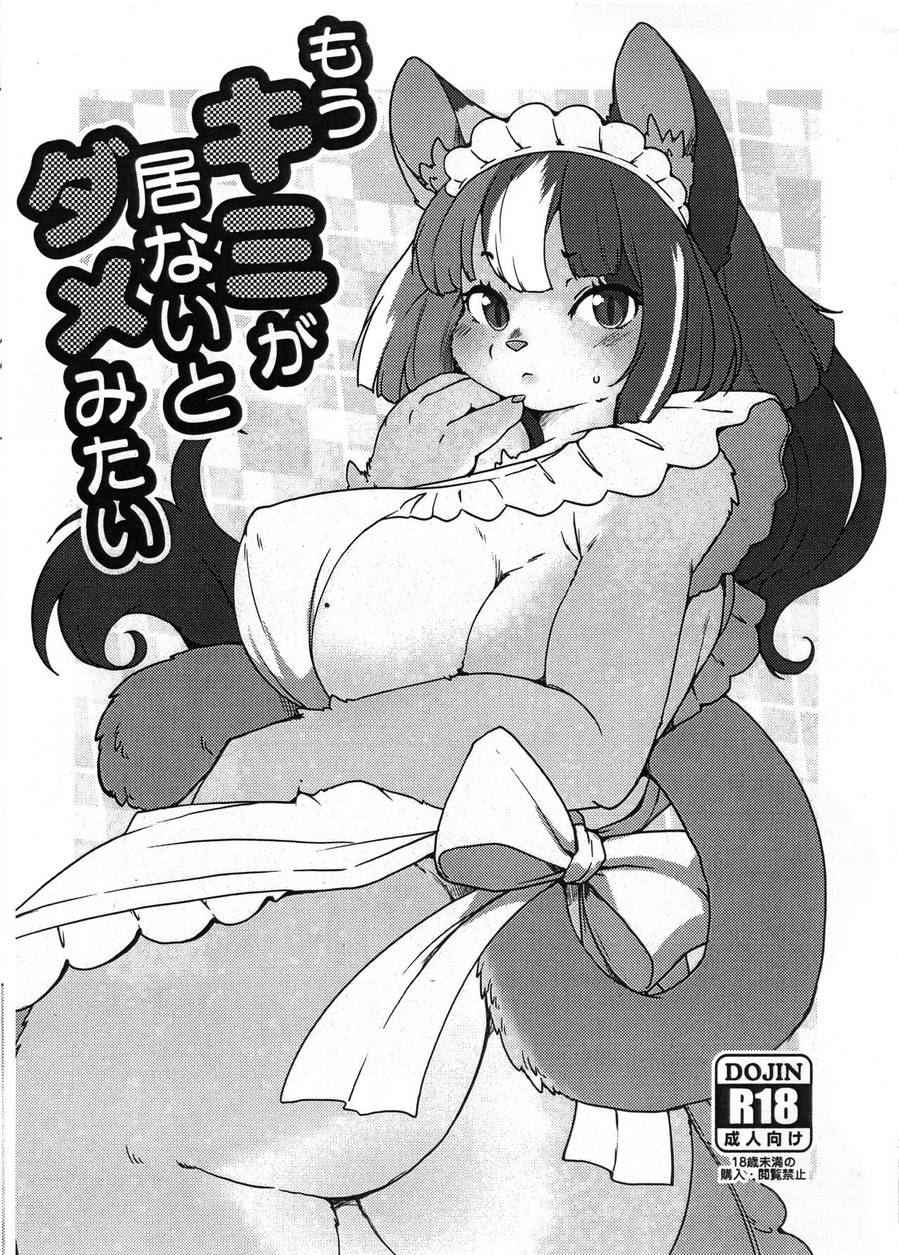 (けもケット13) もうキミが 居ないとダメみたい