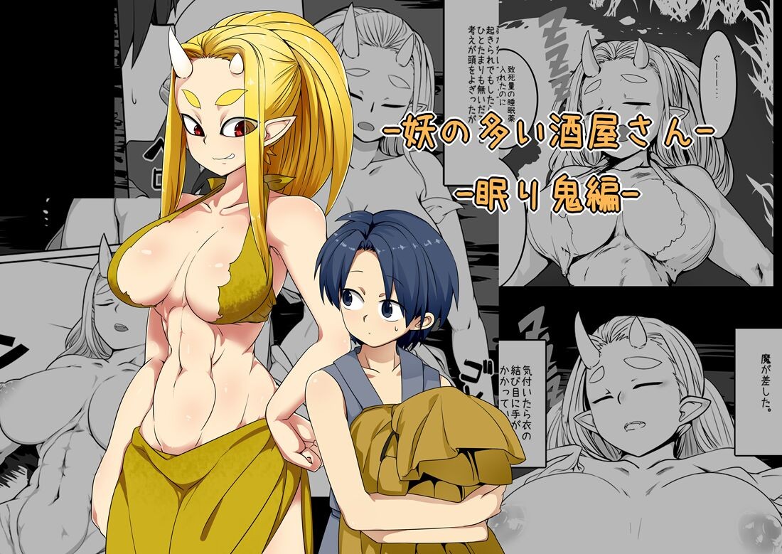 妖の多い酒屋さん-眠り鬼編-