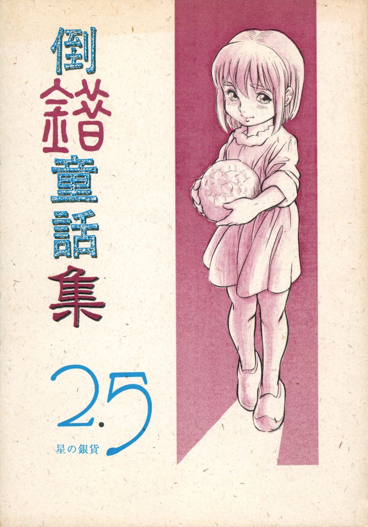 (C47) 倒錯童話集2.5 星の銀貨