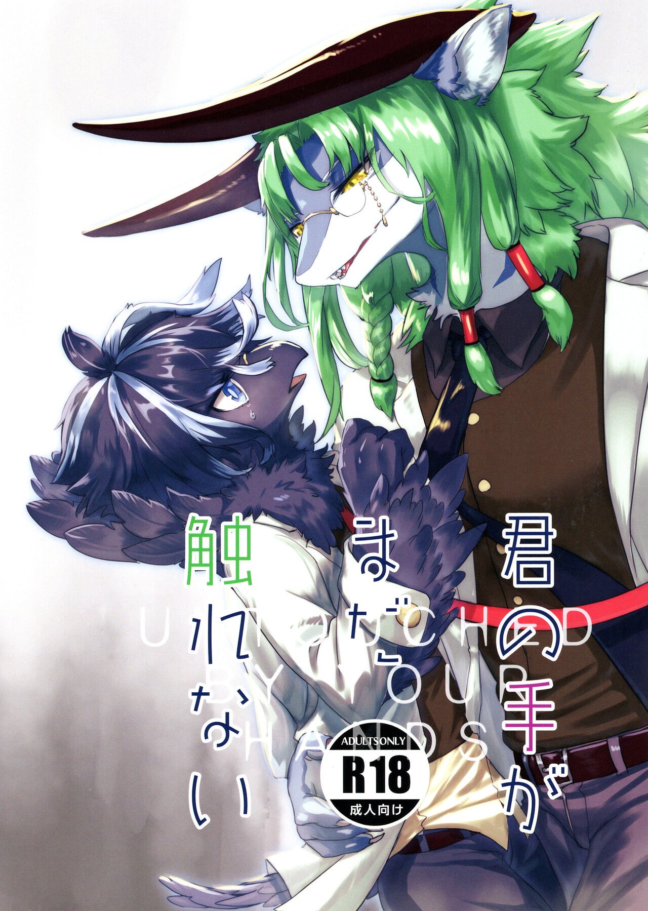 (けもケット13) 君の手がまだ触れない