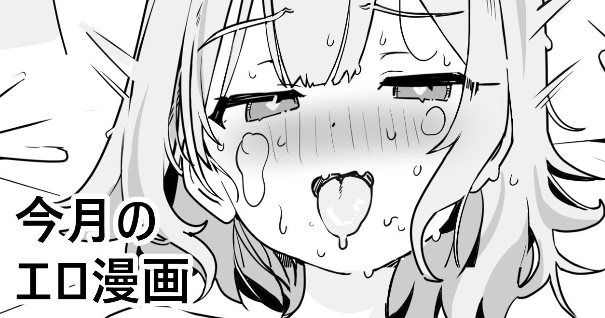 今月のエロ漫画2編