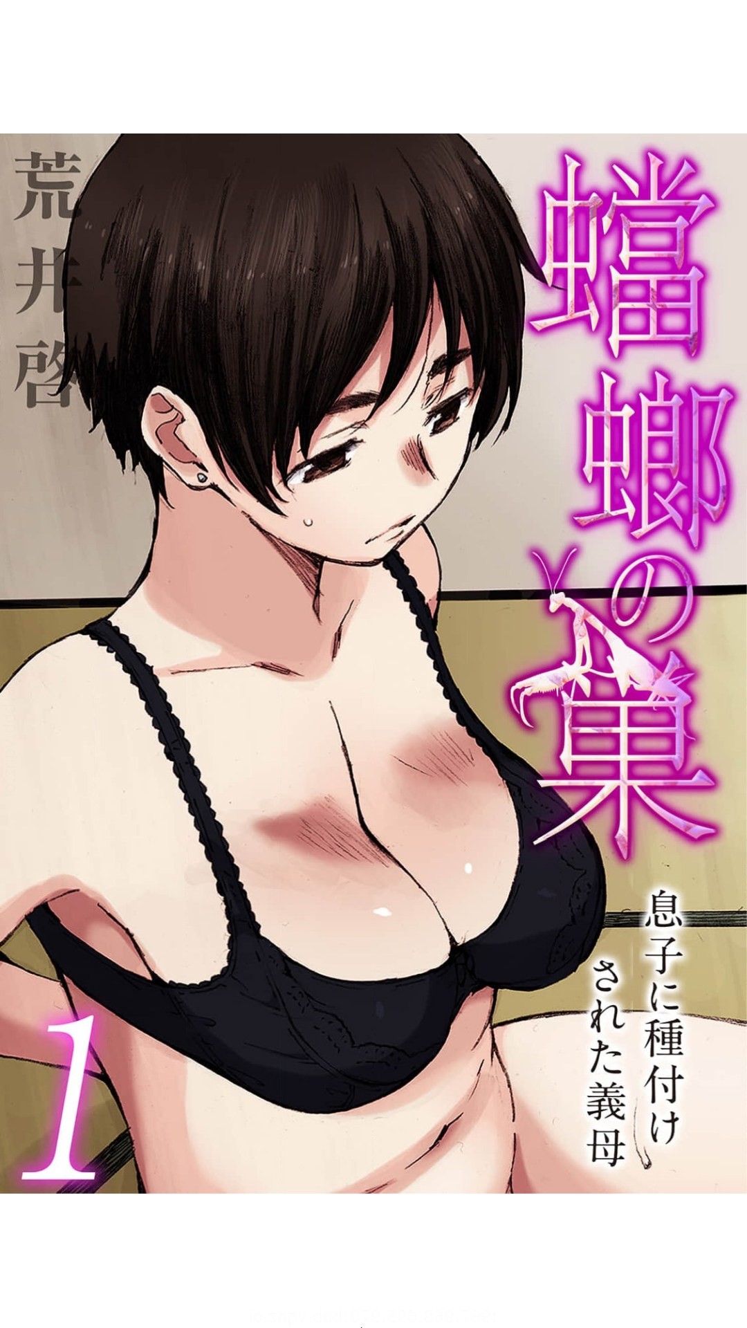 蟷螂の巣～息子に種付けされた義母～1