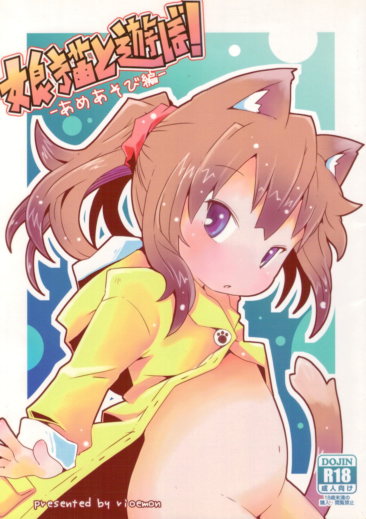 (C94) 娘猫と遊ぼ!-あめあそび編-