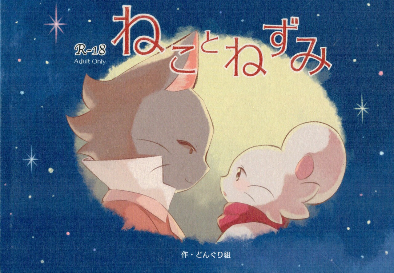 (けもケット10) ねことねずみ