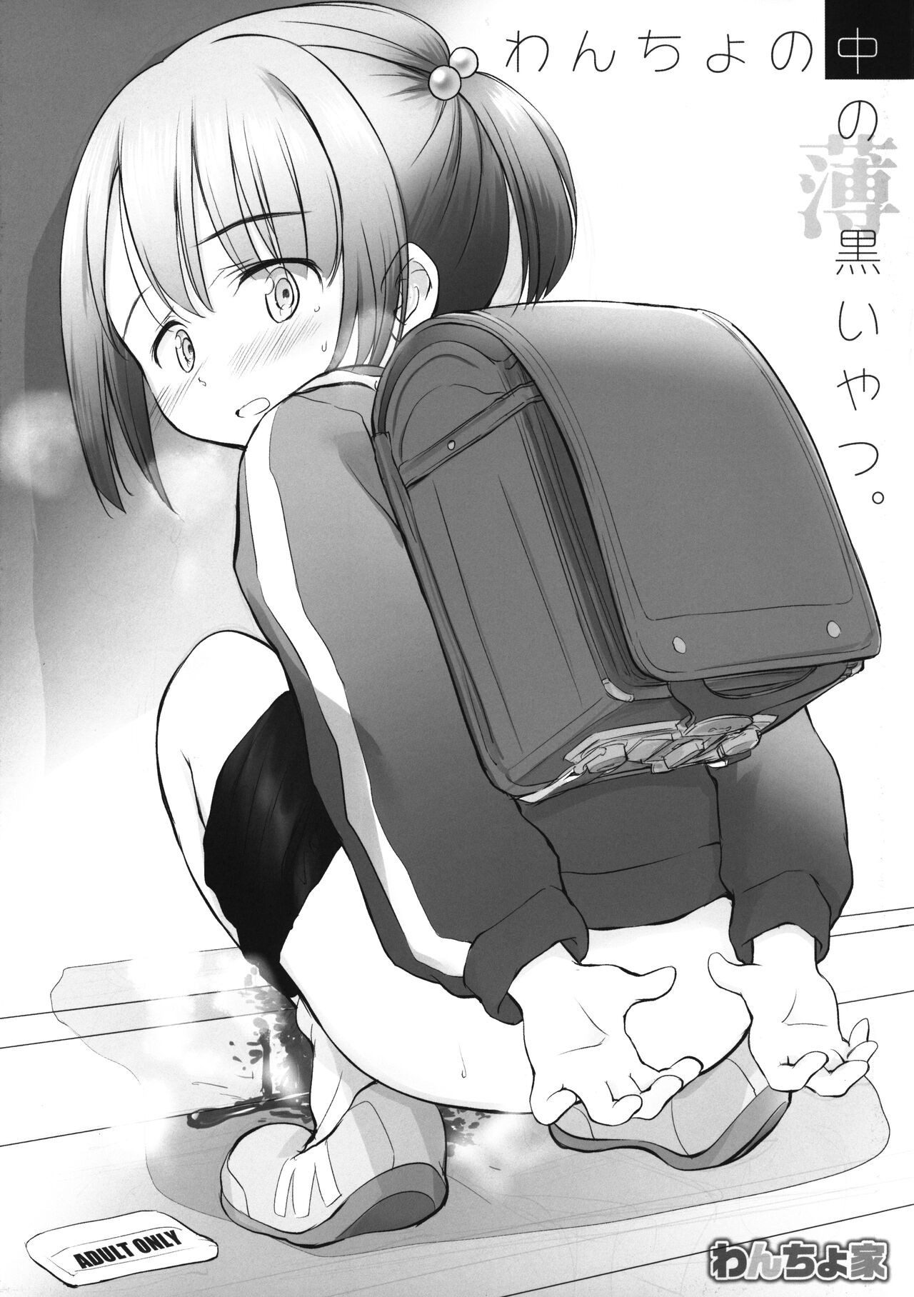 (コミティア144) わんちょの中の薄黒いやつ
