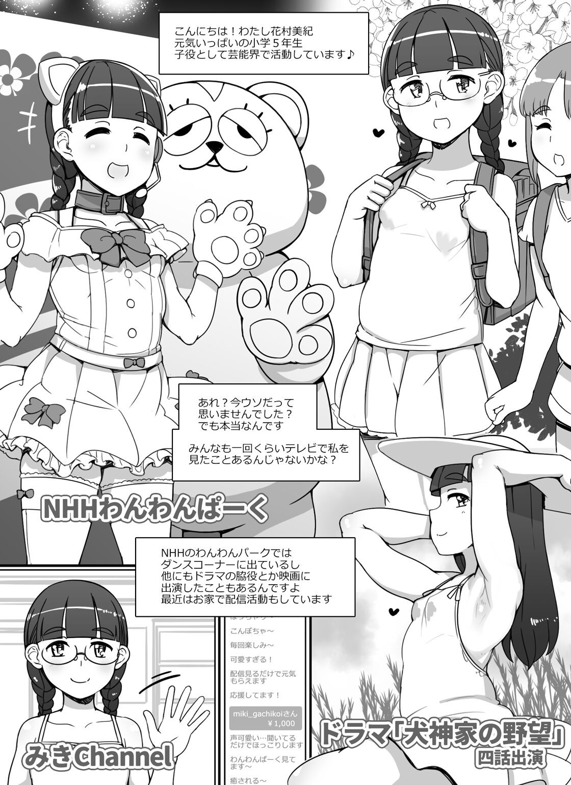 ぽっちゃりロリアイドル漫画