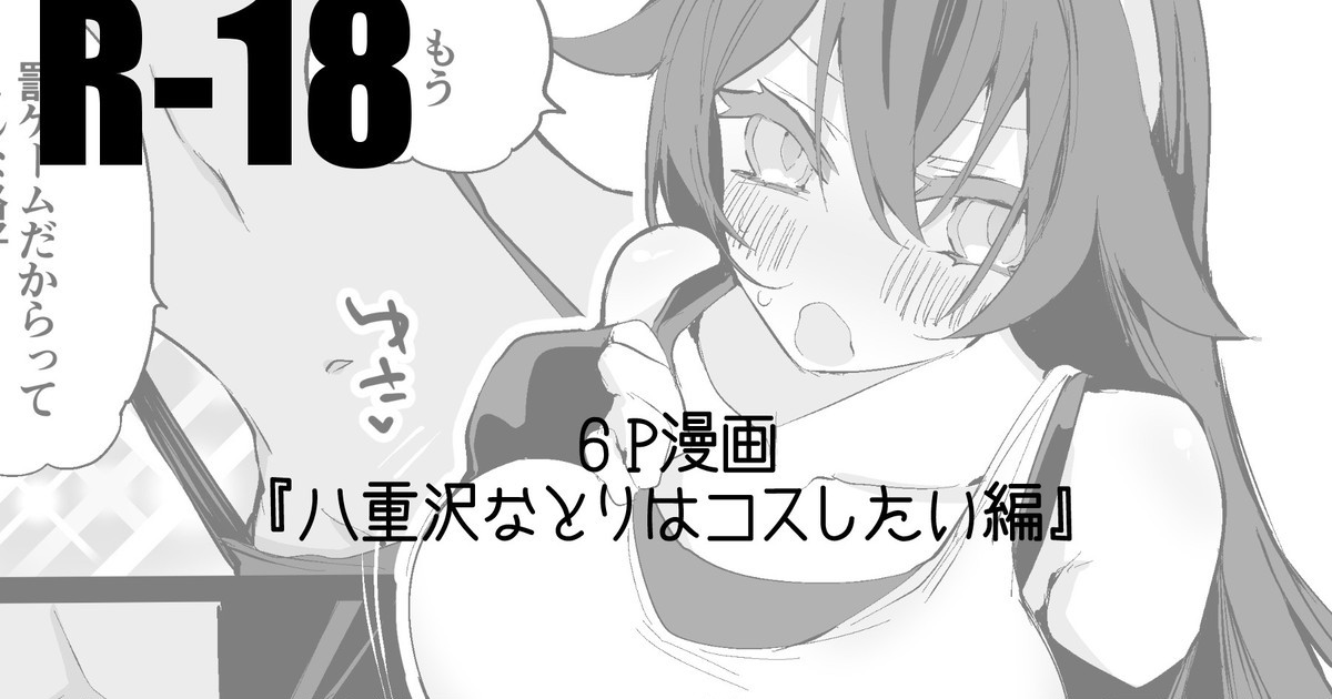 なとりはコスしたい編 (八重沢なとり)