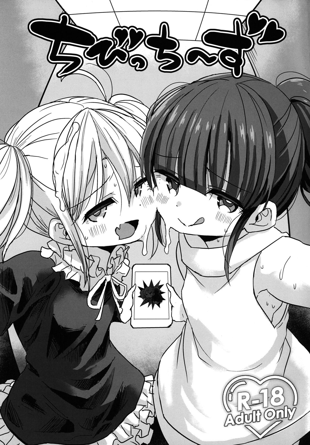 (ぷにケット47) ちびっちーず