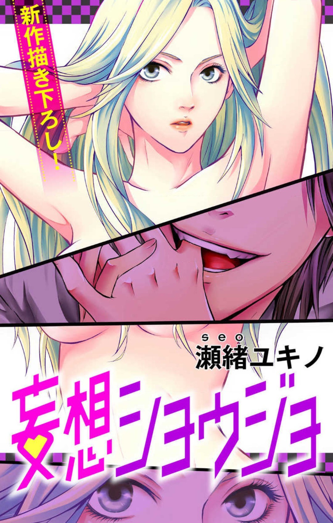 妄想ショウジョ 1-20