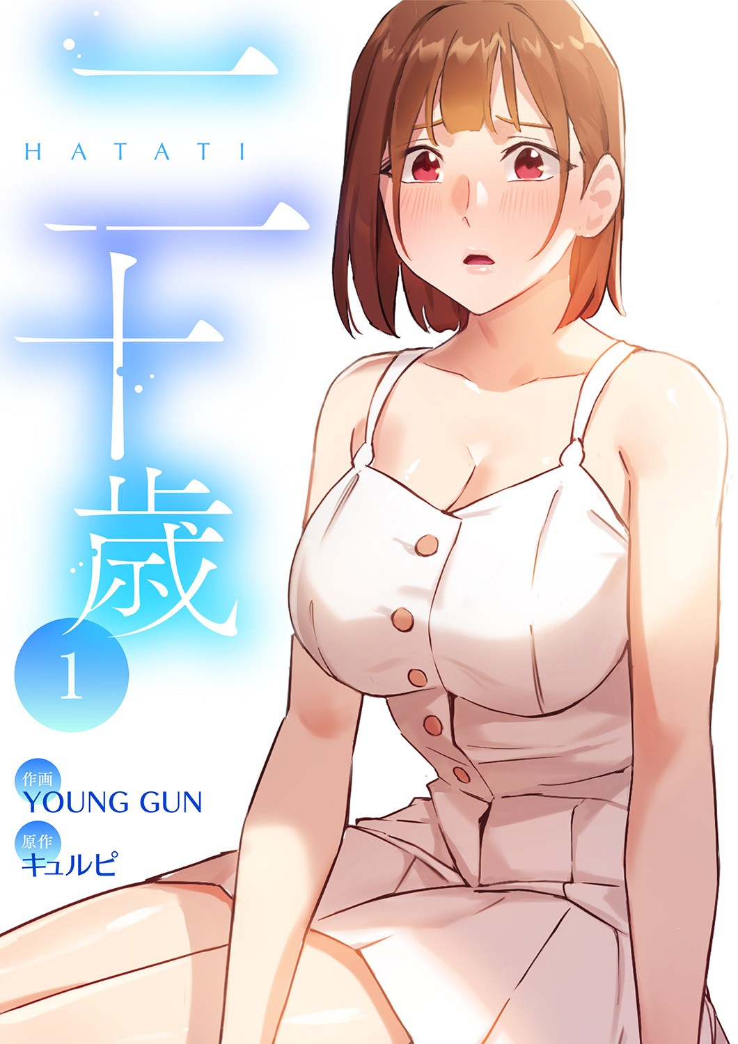 二十歳 01