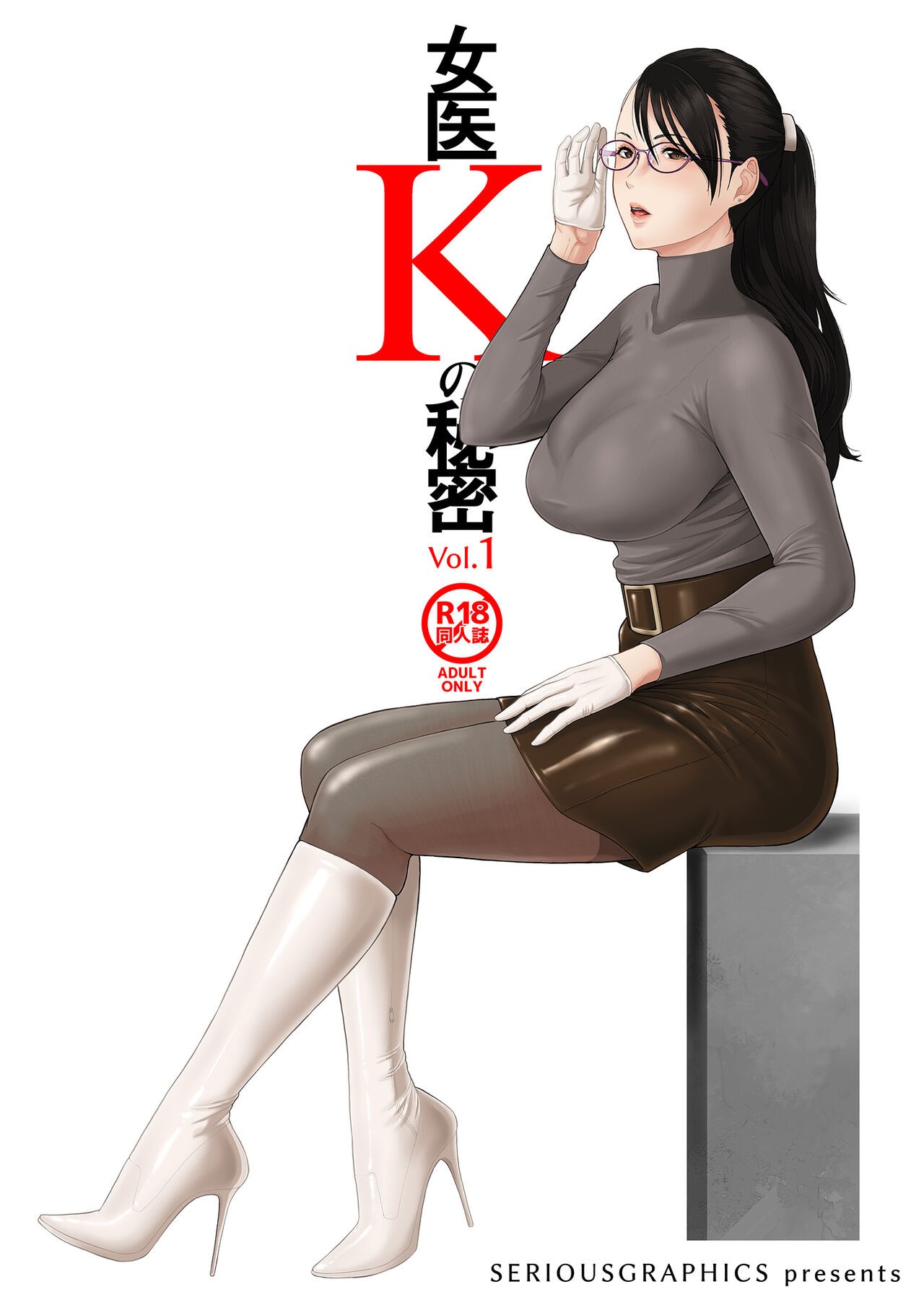ICE BOXXX alternative 5 女医Kの秘密 vol.1