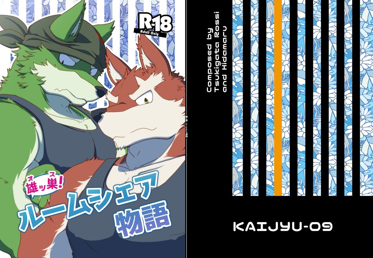 雄ッ巣ルームシェア物語