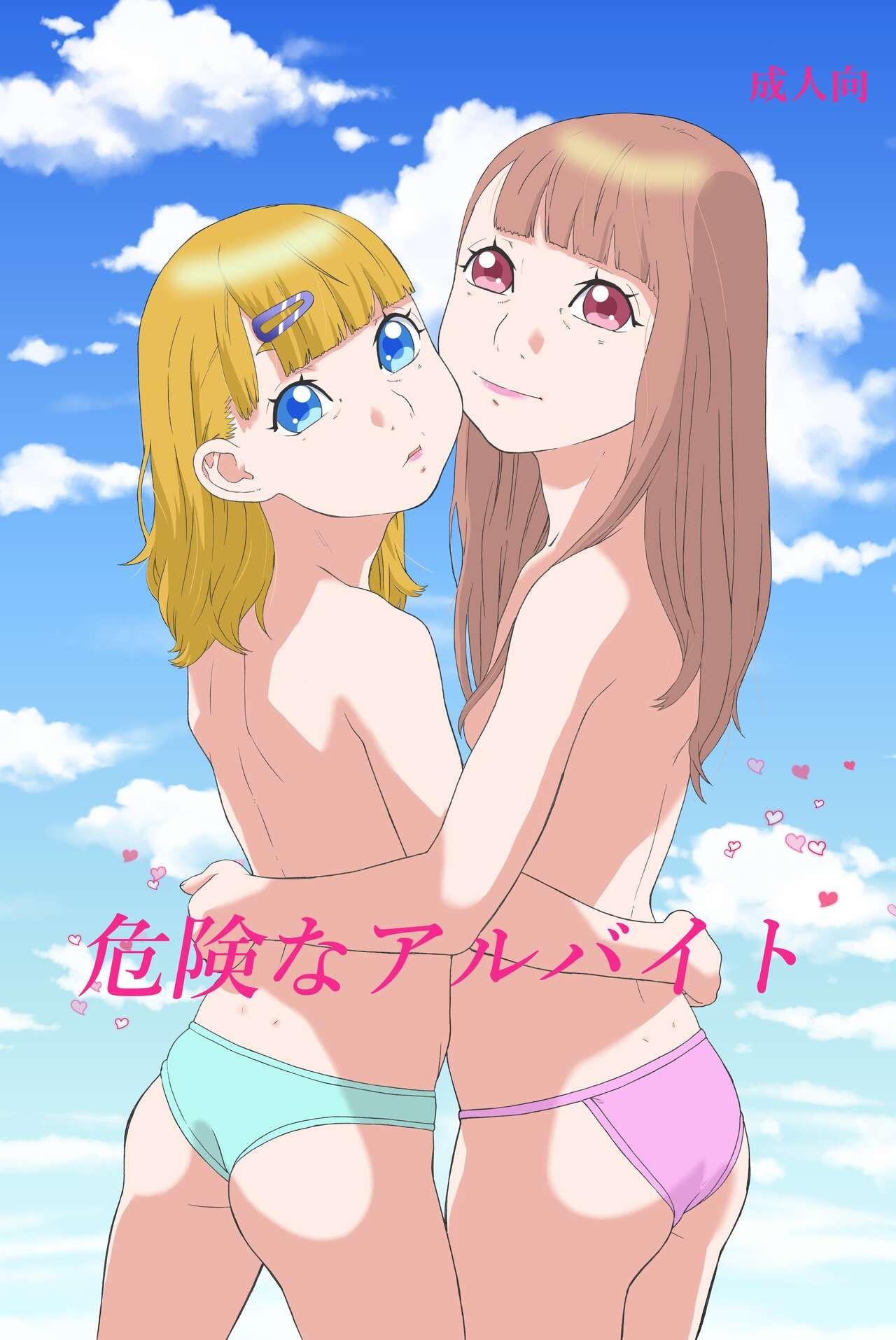 ( モモンガ倶楽部) 危険なアルバイト