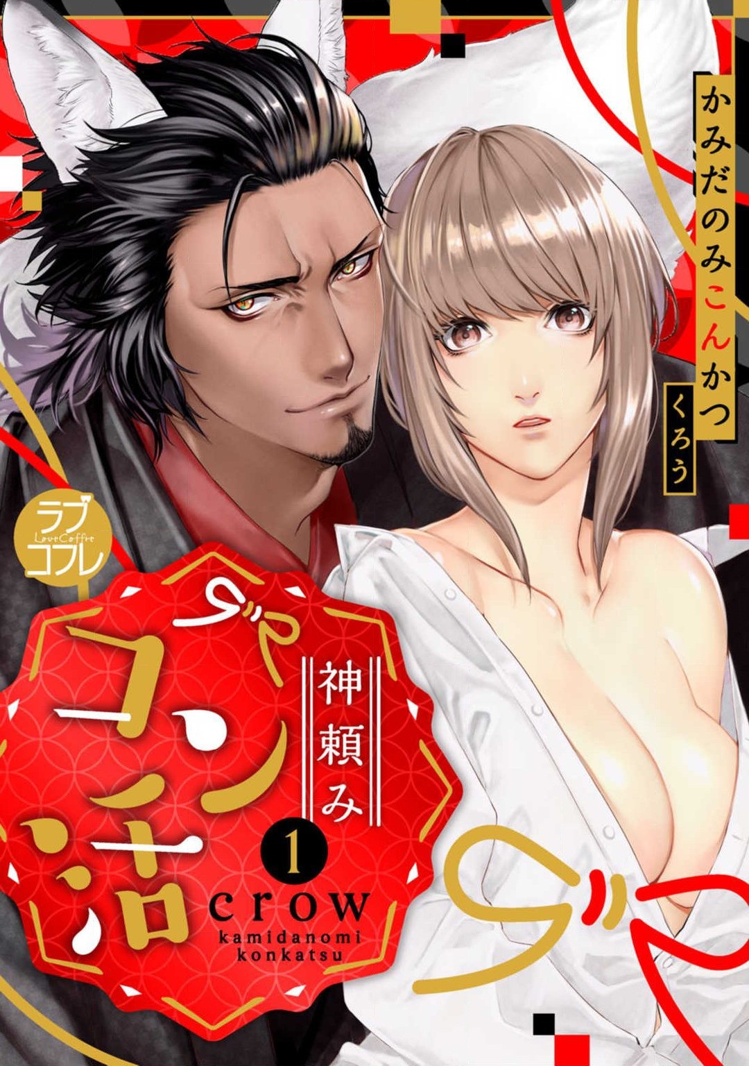 神頼みコン活 1-12