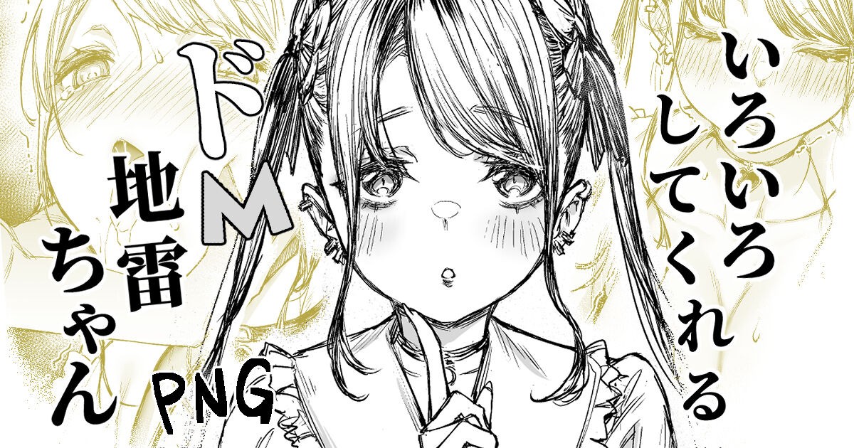 いろいろしてくれるドM地雷ちゃん (オリジナル)