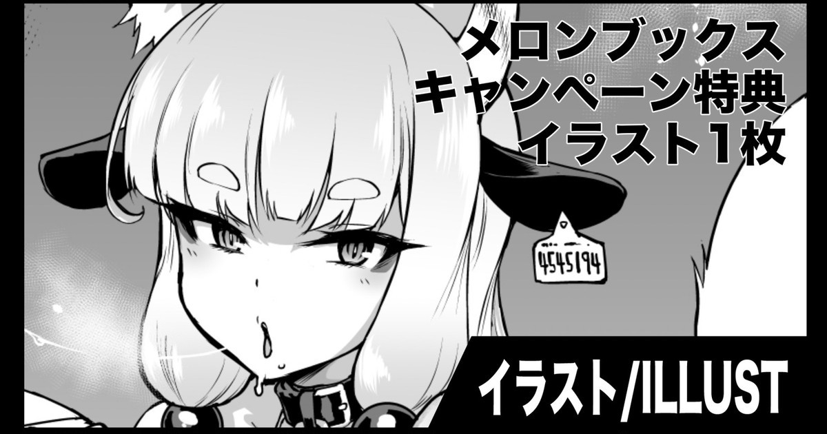 牛柄ビキニ狐娘イラスト(メロンブックスキャンペーン特典)