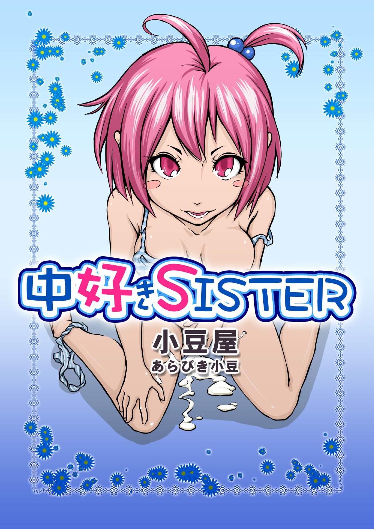 中好きSISTER