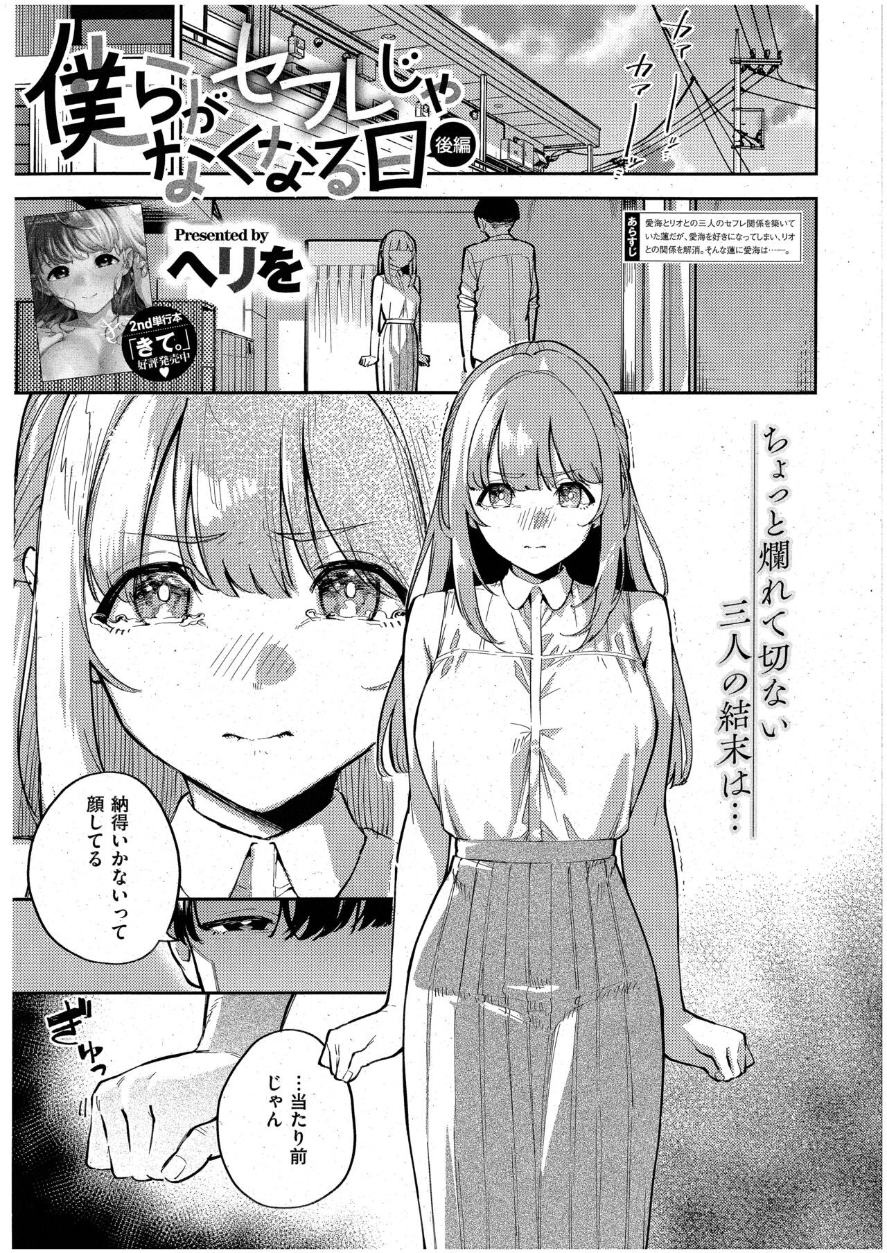 僕らがセフレじゃなくなる日 -後編- (コミック エグゼ 43)