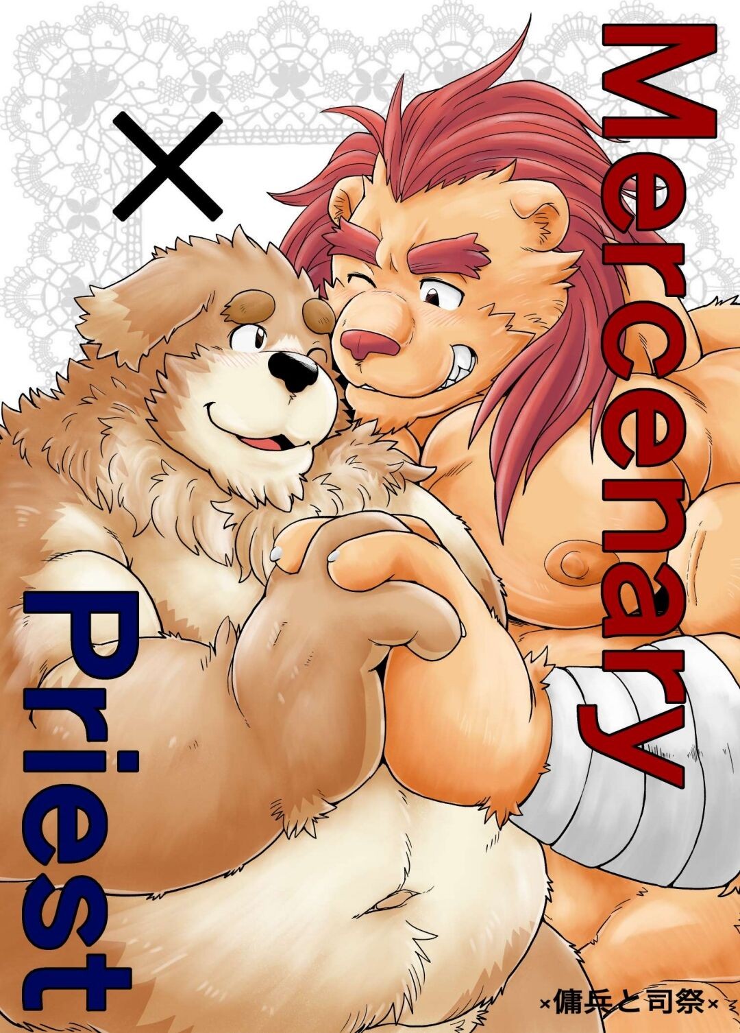 Mercenary×Priest ×傭兵と司祭×