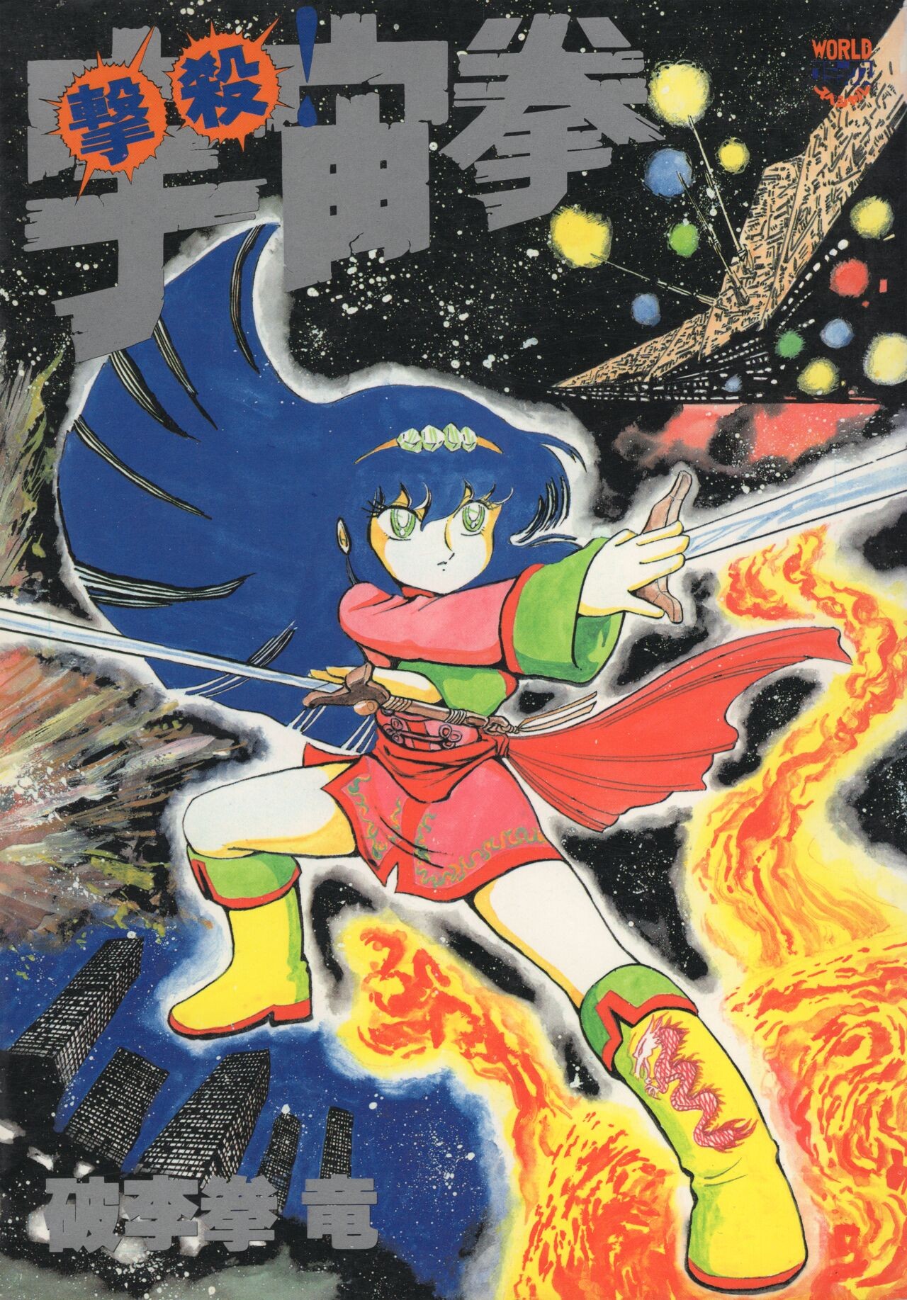 撃殺! 宇宙拳