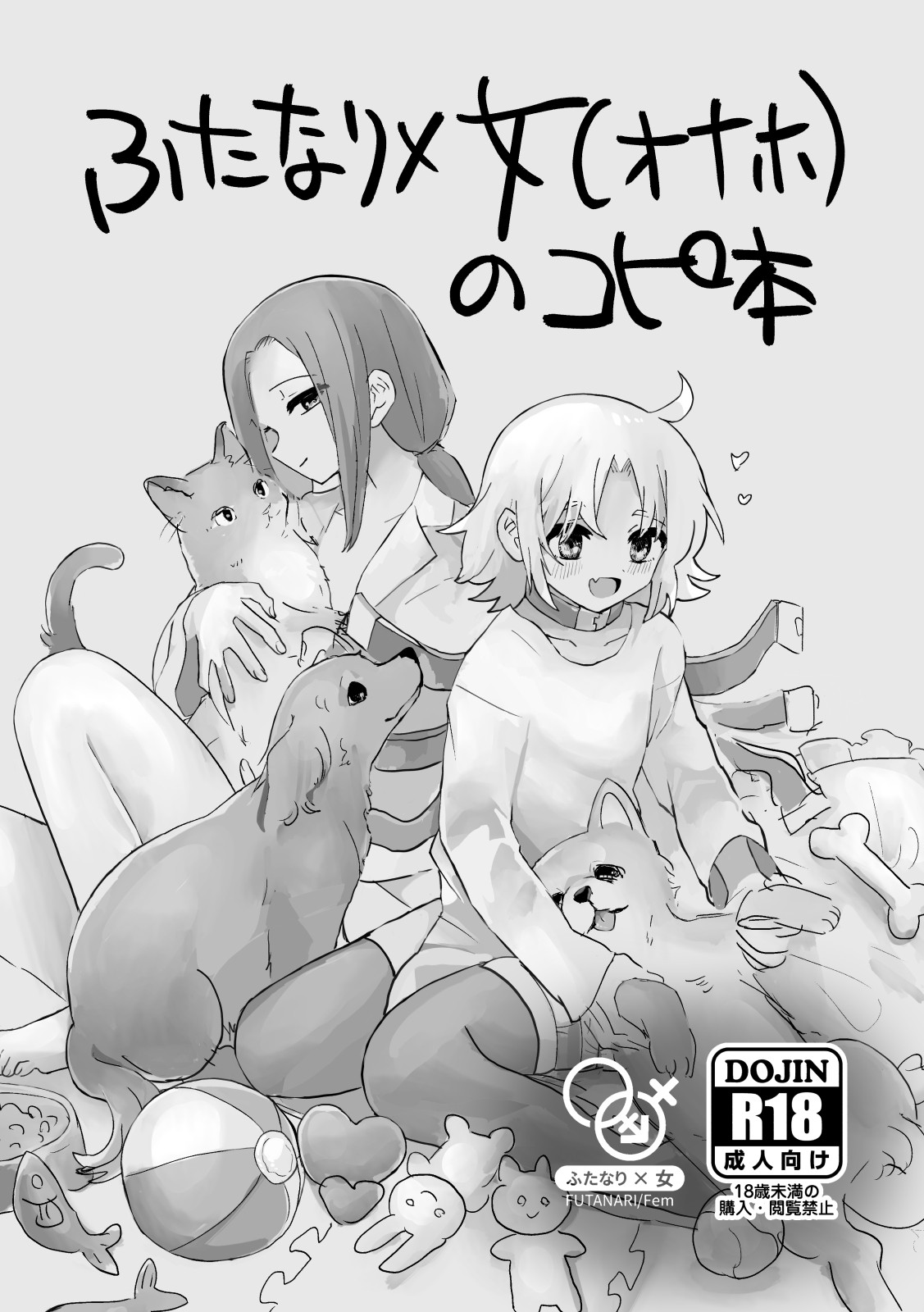 ふたなりx女(オナホ)のコピー本
