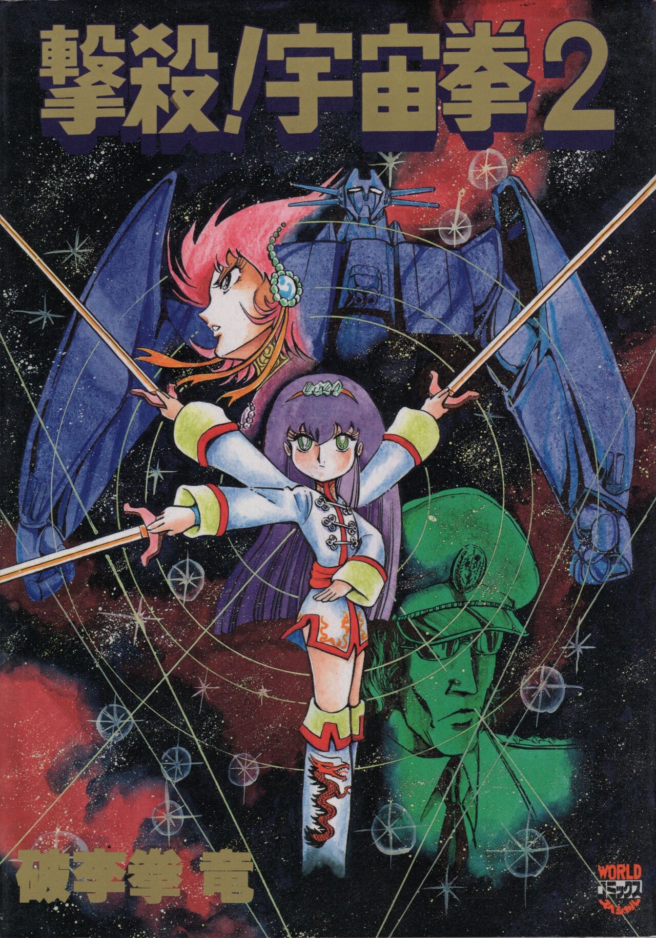 撃殺! 宇宙拳 2