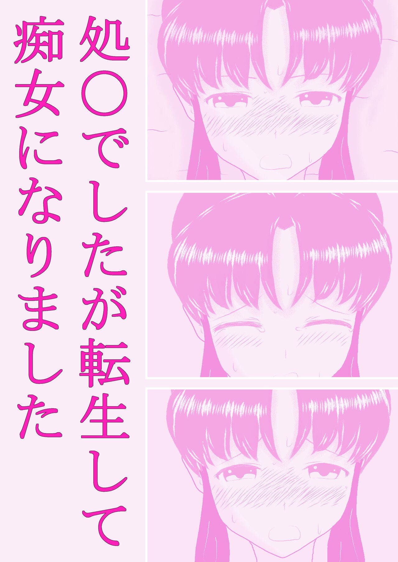 (むかえづゆ) 処〇でしたが転生して痴女になりました