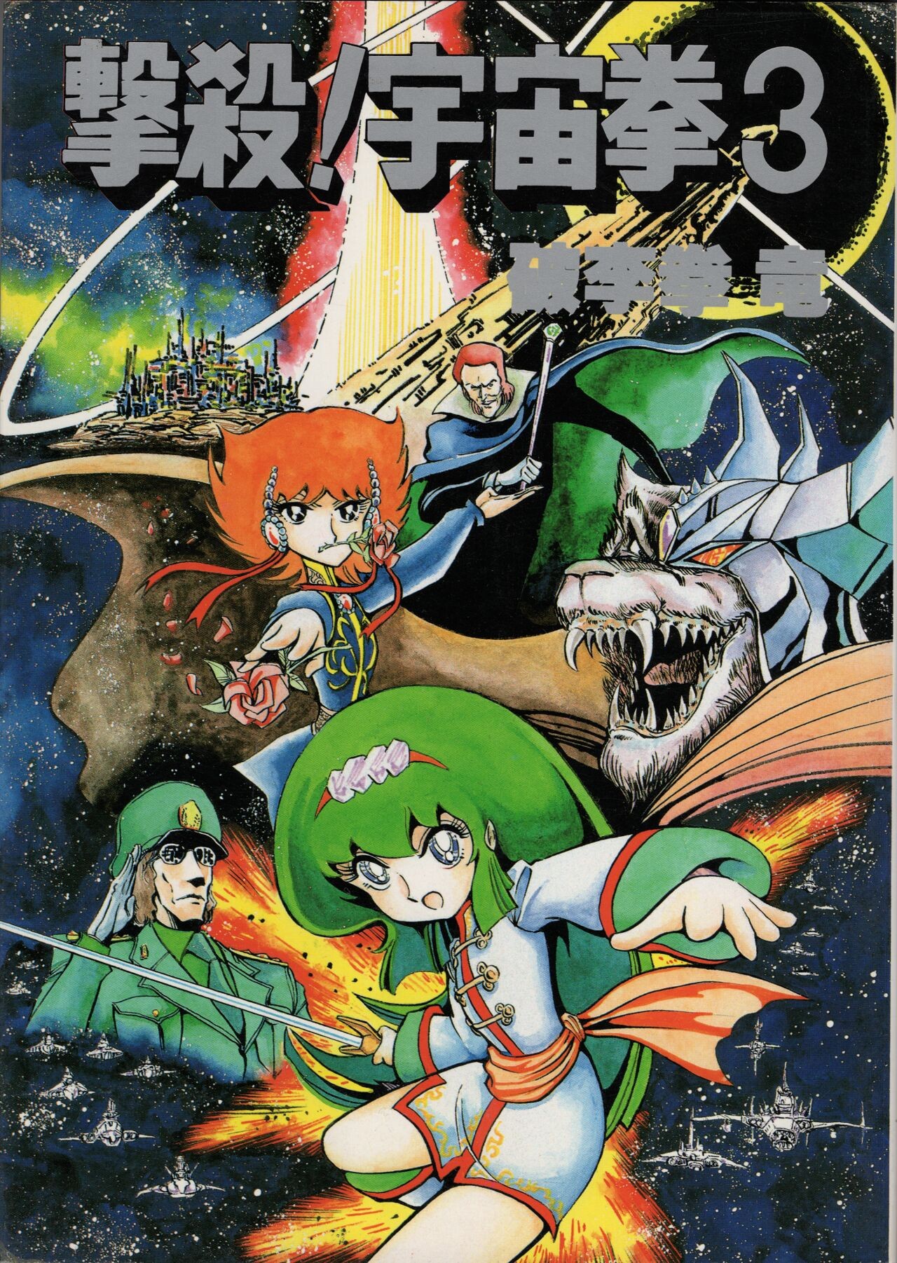 撃殺! 宇宙拳 3