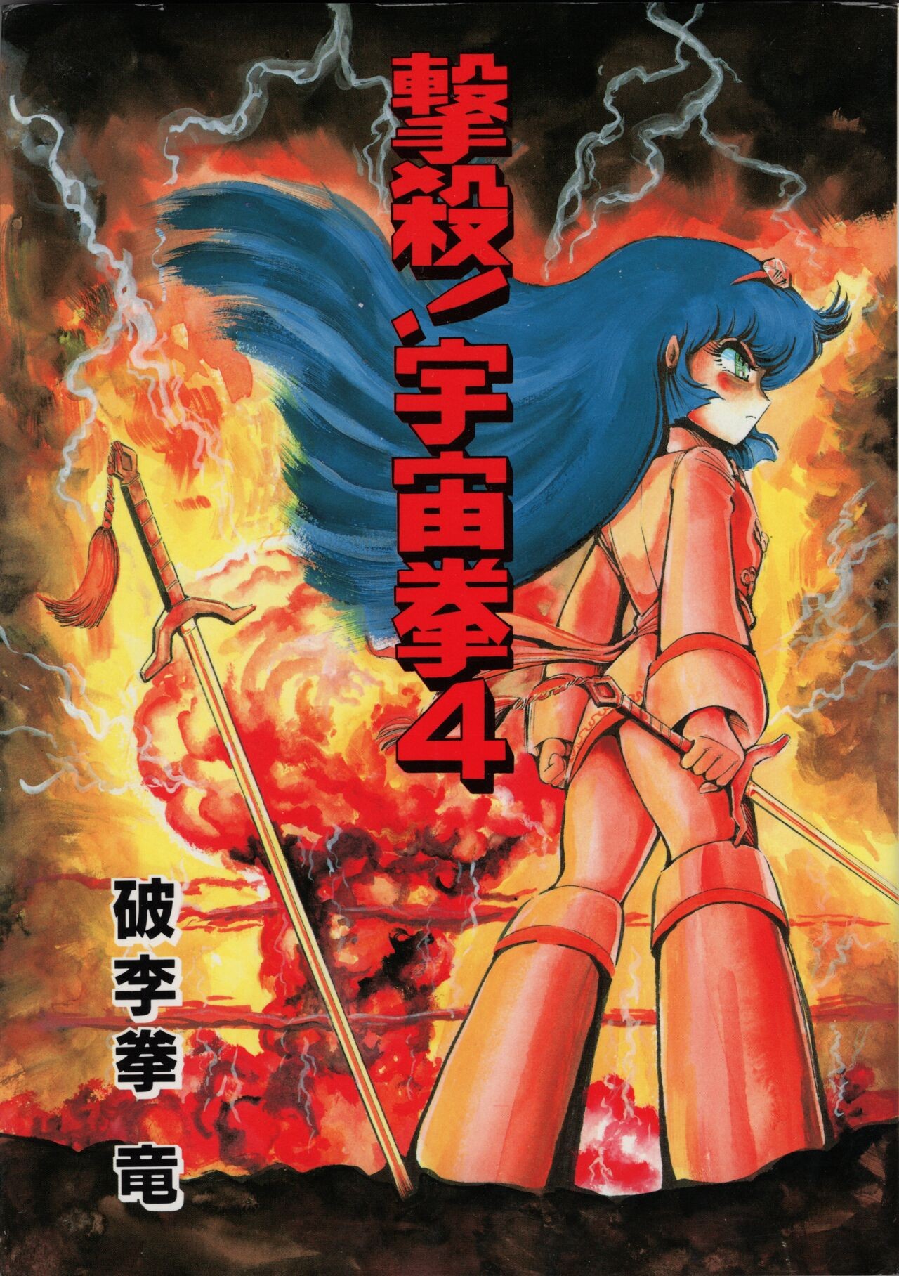 撃殺宇宙拳 4