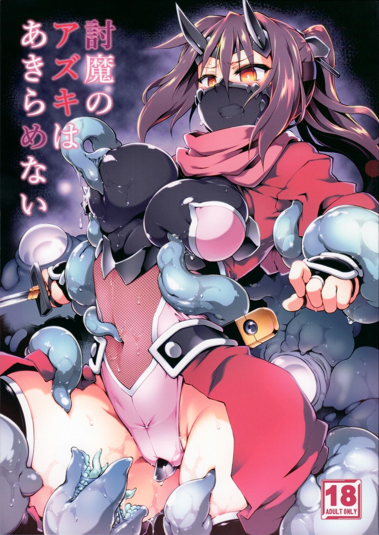 (C97) 討魔のアズキはあきらめない