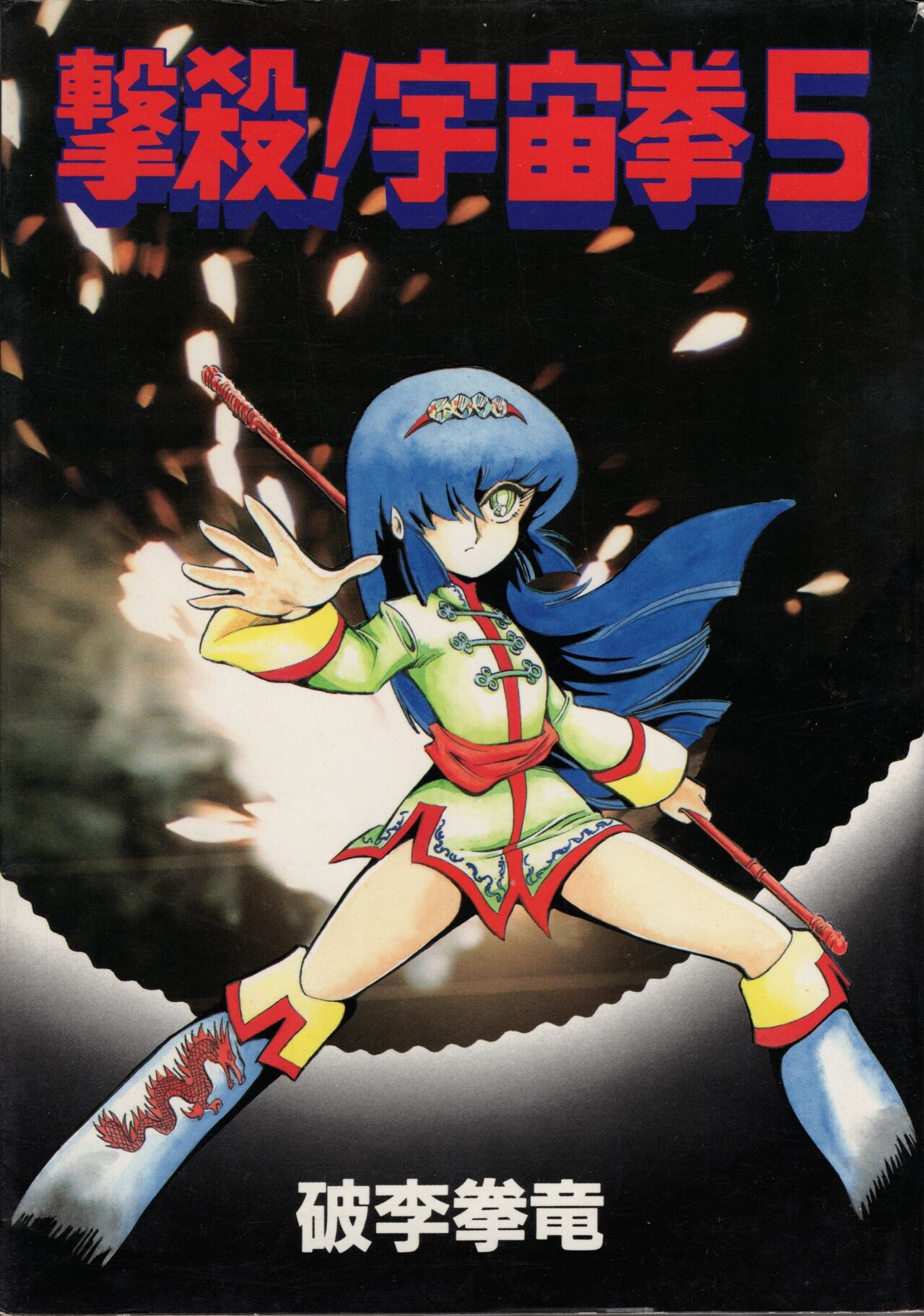 撃殺!宇宙拳 5
