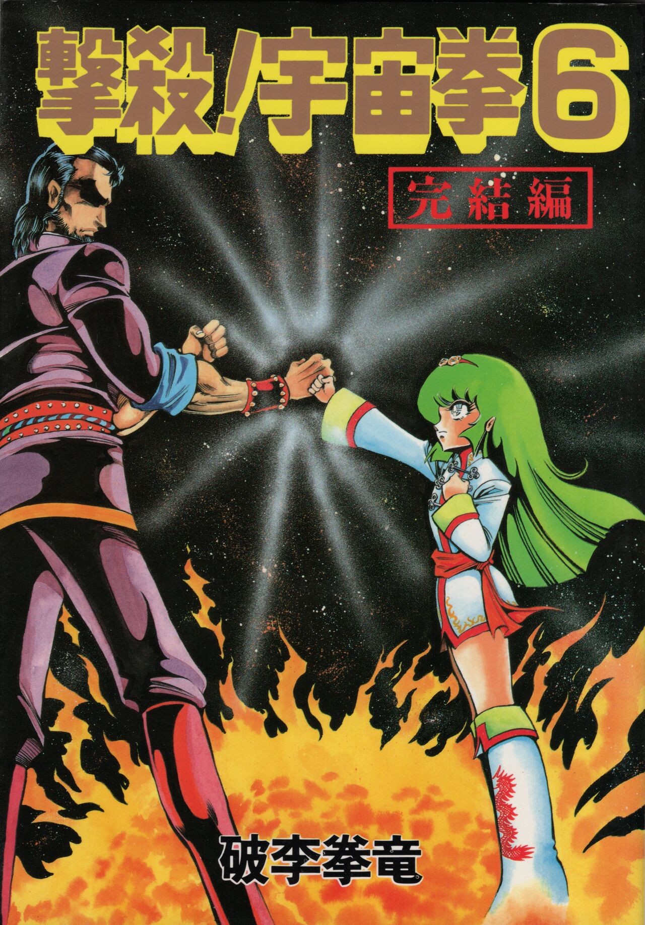 撃殺!宇宙拳 6