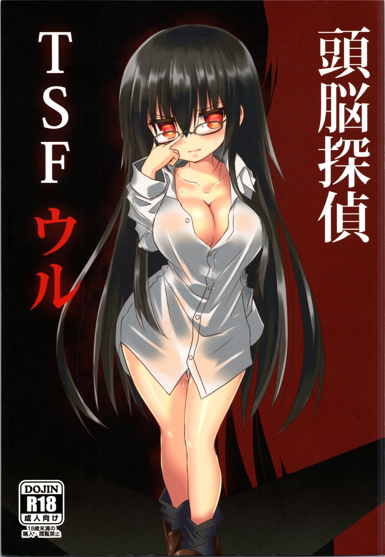 (コミティア130) 頭脳探偵TSFウル