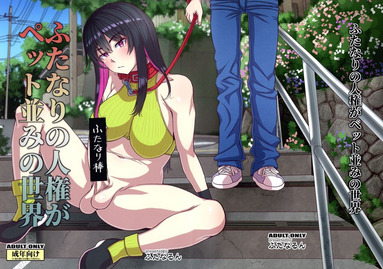(ふたけっと30) ふたなりの人権がペット並みになった世界